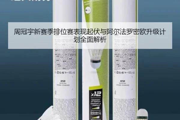周冠宇新赛季排位赛表现起伏与阿尔法罗密欧升级计划全面解析
